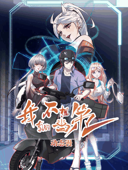 神漫漫画番剧库_我真的不想当第一 动态漫封面免费在线看